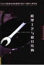 模塑工艺与模具结构