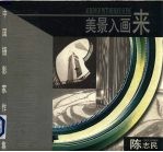 美景入画来 中英文本