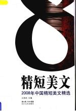 2008年中国精短美文精选