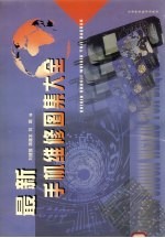 最新手机维修图集大全
