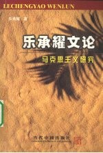 乐承耀文论 宁波研究 上