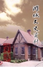 潍城区文史资料 第23辑