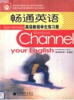 畅通英语高级教程学生练习册