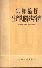 怎样搞好生产队的经营管理