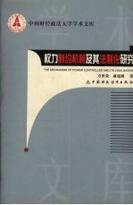 权力制约机制及其法制化研究