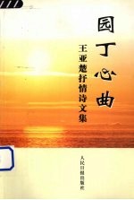 园丁心曲:王亚楚抒情诗文集