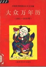 大众万年历 1901-2050年