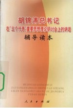 胡锦涛同志在“三个代表”重要思想理论研讨会上的讲话辅导读本