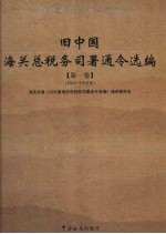旧中国海关总税务司署通令选编 第1卷 1861-1910年
