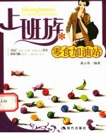 上班族零食加油站