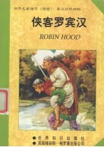 侠客罗宾汉 缩写本