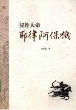 契丹大帝——耶律阿保机