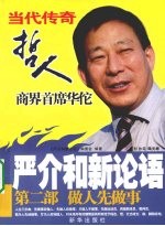 严介和新论语:第二部·做人先做事