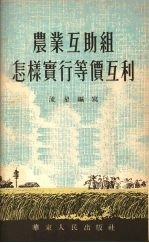 农业互助组怎样实行等价互利