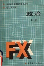 政治 辩证唯物主义常识 上 修订第3版