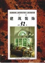 广东建筑装饰总第52期