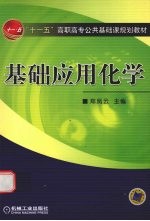基础应用化学