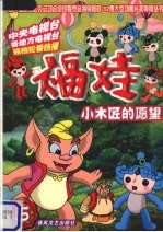 福娃 第5集 小木匠的愿望