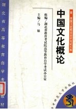 中国文化概论 附 中国文化概论自学考试大纲