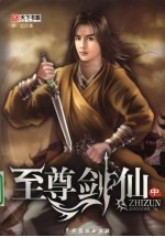 至尊剑仙 中
