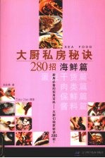 大厨私房秘诀280招 海鲜篇