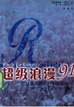 超级浪漫91 让爱永存的91个锦囊妙计