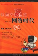 让孩子赢在网络时代