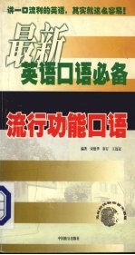 最新英语口语必备 流行功能口语