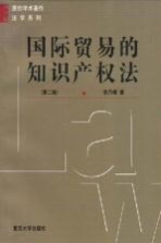 国际贸易的知识产权法