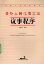 县乡人民代表大会议事程序