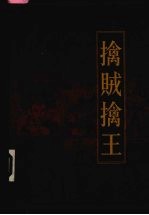 新编三十六计全书 擒贼擒王