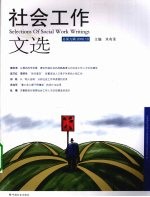社会工作文选 总第9辑 2008.10