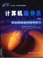 计算机操作员 初级 职业技能鉴定辅导练习