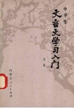 中学生文言文学习入门
