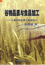 谷物品质与食品加工 小麦籽粒品质与食品加工