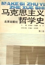 马克思主义哲学史 第2卷 马克思主义哲学在欧洲风暴和革命时期的运用和发展
