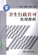 卫生行政许可实用教程