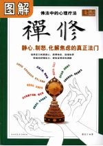 图解禅修:静心、制怒、化解焦虑的真正法门