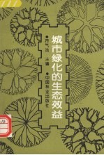 城市绿化的生态效益