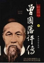 曾国藩评传 下