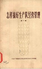 怎样搞好生产队经营管理 第1辑