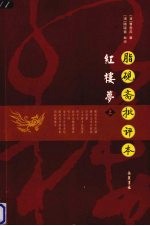 脂砚斋批评本 红楼梦 上