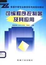 可编程序控制器及其应用
