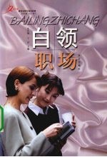 白领职场