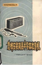 怎样安装简易半导体收音机