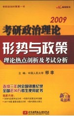 2009考研政治理论形势与政策 理论热点剖析及考试分析