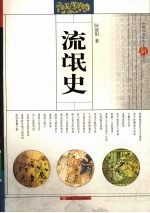 流氓史