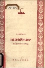 3立方公尺小高炉
