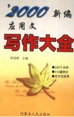 新编应用文写作大全