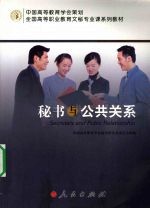 秘书与公共关系